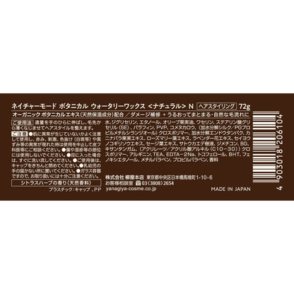 【まとめ買い】ネイチャーモード　ボタニカル　ウォータリーワックス　＜ナチュラル＞　Ｎ 容量72G×3点セット柳屋本店