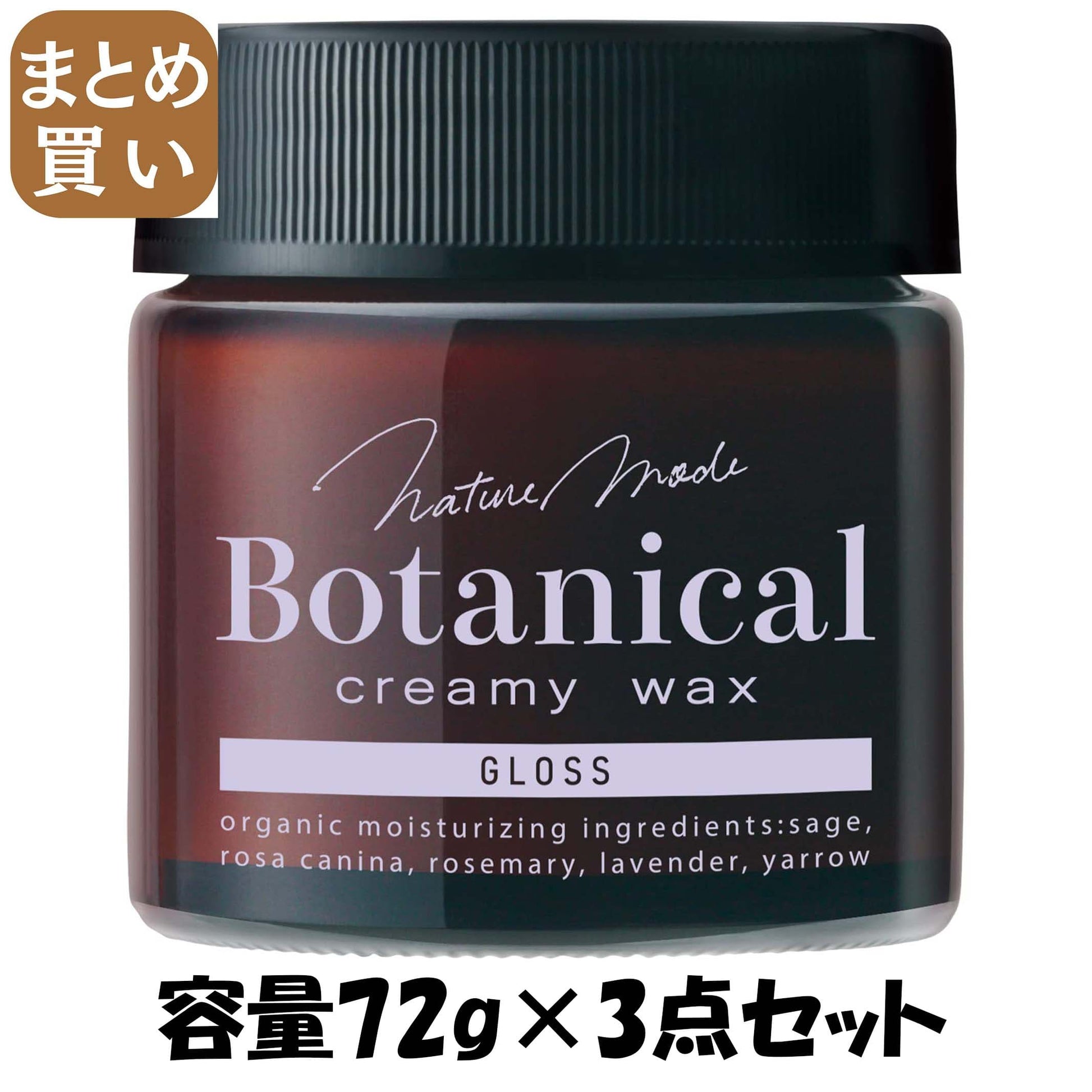 【まとめ買い】ネイチャーモード　ボタニカル　クリーミーワックス　＜グロス＞　Ｎ 容量72G×3点セット柳屋本店 スタイリング