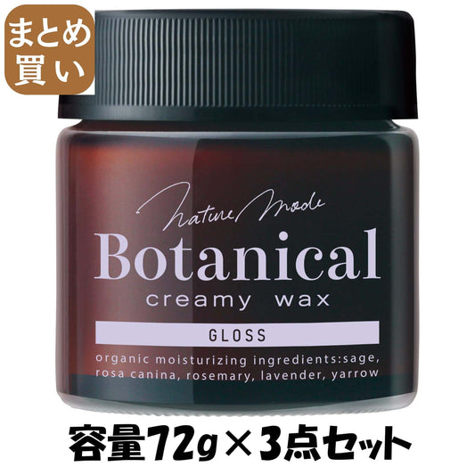 【まとめ買い】ネイチャーモード　ボタニカル　クリーミーワックス　＜グロス＞　Ｎ 容量72G×3点セット柳屋本店 スタイリング