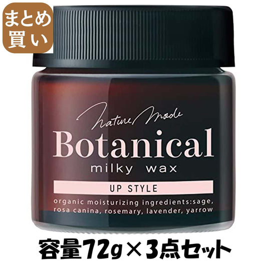 【まとめ買い】ネイチャーモード　ボタニカル　ミルキーワックス　＜アップスタイル＞ 容量72G×3点セット柳屋本店 スタイリング