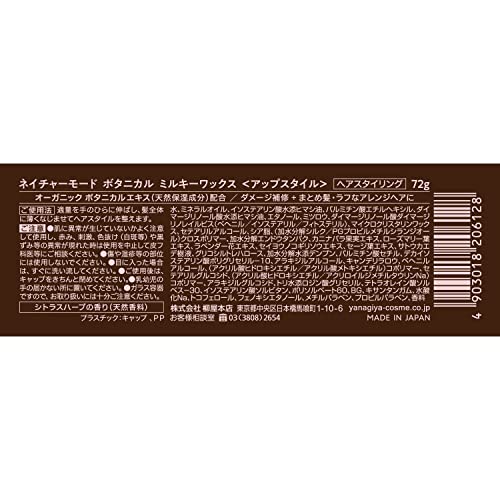 【まとめ買い】ネイチャーモード　ボタニカル　ミルキーワックス　＜アップスタイル＞ 容量72G×3点セット柳屋本店 スタイリング