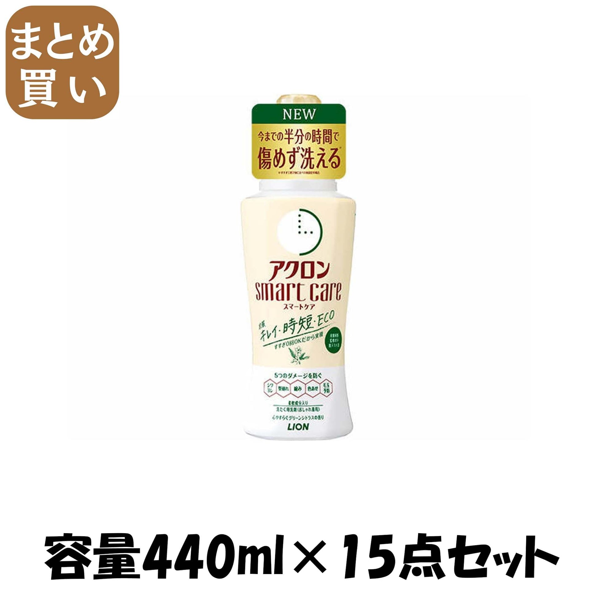 【まとめ買い】アクロンスマートケア　グリーンシトラスの香り　本体 容量440ML×15点セット ライオン 衣料用洗剤