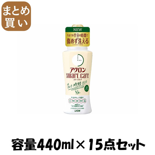 【まとめ買い】アクロンスマートケア　グリーンシトラスの香り　本体 容量440ML×15点セット ライオン 衣料用洗剤