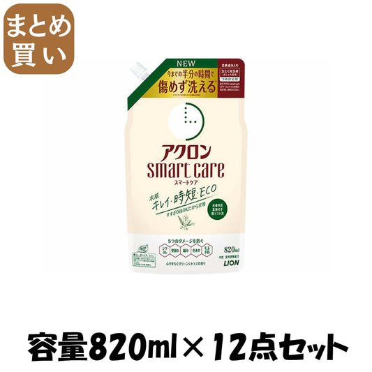 【まとめ買い】アクロンスマートケア　グリーンシトラスの香り　つめかえ用 容量820ML×12点セット ライオン 衣料用洗剤