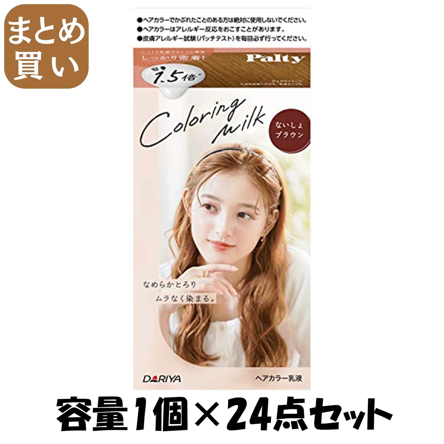 【まとめ買い】パルティ　カラーリングミルク　＜ないしょブラウン＞ 容量1コ×24点セット ダリヤ ヘアカラー・黒髪用