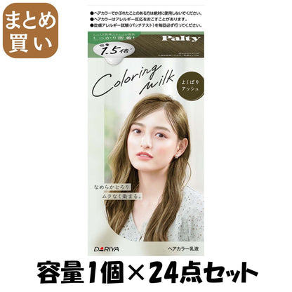 【まとめ買い】パルティ　カラーリングミルク　＜よくばりアッシュ＞ 容量1ｺ×24点セット ダリヤ ヘアカラー・黒髪用