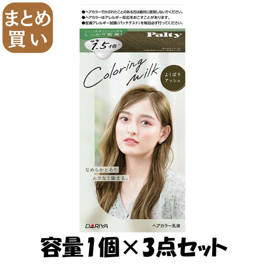 【まとめ買い】パルティ　カラーリングミルク　＜よくばりアッシュ＞ 容量1ｺ×3点セット ダリヤ ヘアカラー・黒髪用