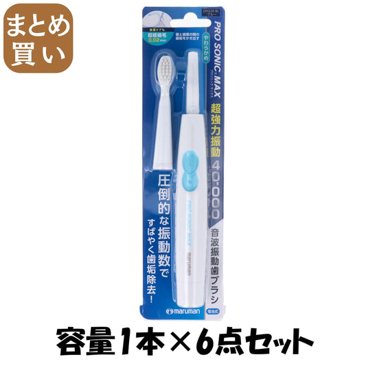 【まとめ買い】プロソニックＭＡＸ本体　ブルー　ＤＨ２２０ＢＬ 容量1ﾎﾝ×6点セット マルマン 歯ブラシ