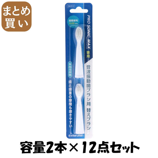 【まとめ買い】プロソニックＭＡＸ替えブラシ２本　ＤＫ０１２ 容量2ﾎﾝ×12点セット マルマン 歯ブラシ