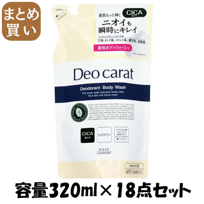 【まとめ買い】デオカラット薬用ボディウォッシュ替え 容量320ML×18点セット コーセーコスメポート ボディソープ