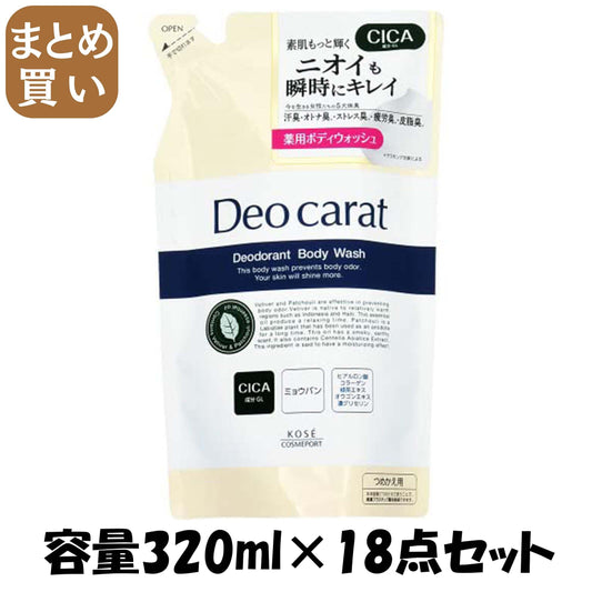 【まとめ買い】デオカラット薬用ボディウォッシュ替え 容量320ML×18点セット コーセーコスメポート ボディソープ