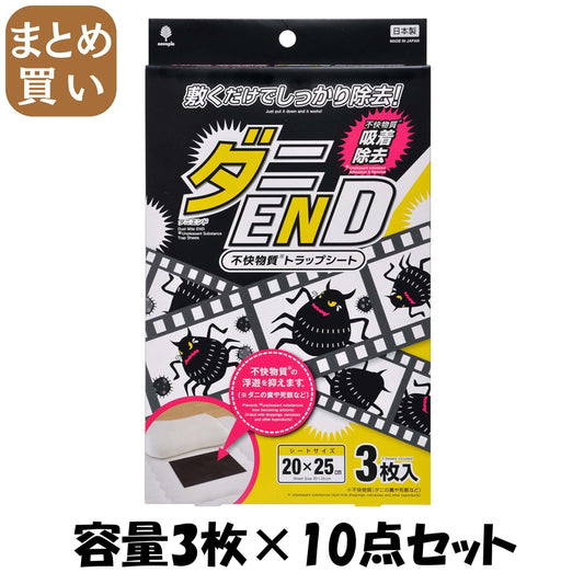 【まとめ買い】ダニＥＮＤ　アレル物質トラップシート　３枚入 容量3ﾏｲ×10点セット 小久保工業所 防虫剤