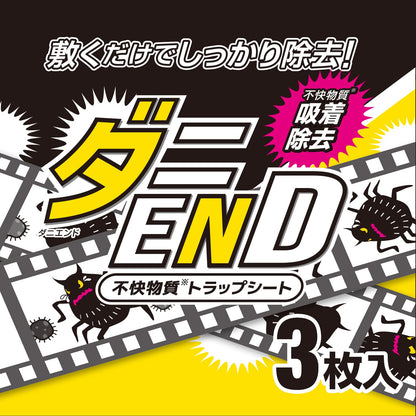 【まとめ買い】ダニＥＮＤ　アレル物質トラップシート　３枚入 容量3ﾏｲ×10点セット 小久保工業所 防虫剤
