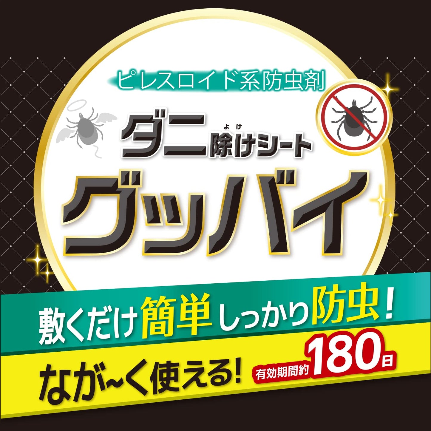 【まとめ買い】ダニ除けシートグッバイ　３枚入 容量3ﾏｲ×6点セット 小久保工業所 防虫剤
