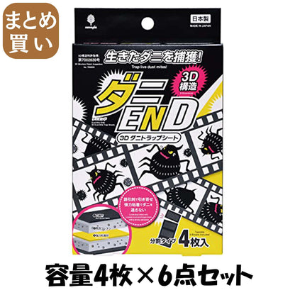 【まとめ買い】ダニＥＮＤ　３Ｄ　ダニトラップシート　４枚入 容量4ﾏｲ×6点セット 小久保工業所 防虫剤