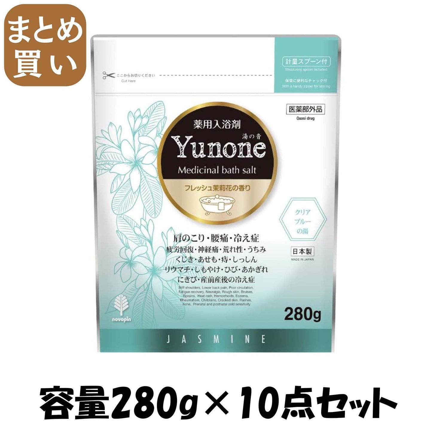 【まとめ買い】Ｙｕｎｏｎｅ　フレッシュジャスミンの香り　２８０ｇ 容量280G×10点セット 小久保工業所 入浴剤