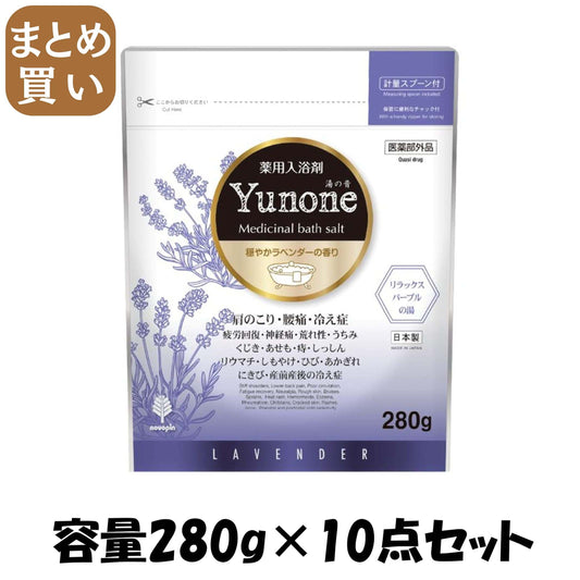 【まとめ買い】Ｙｕｎｏｎｅ　穏やかラベンダーの香り　２８０ｇ 容量280G×10点セット 小久保工業所 入浴剤