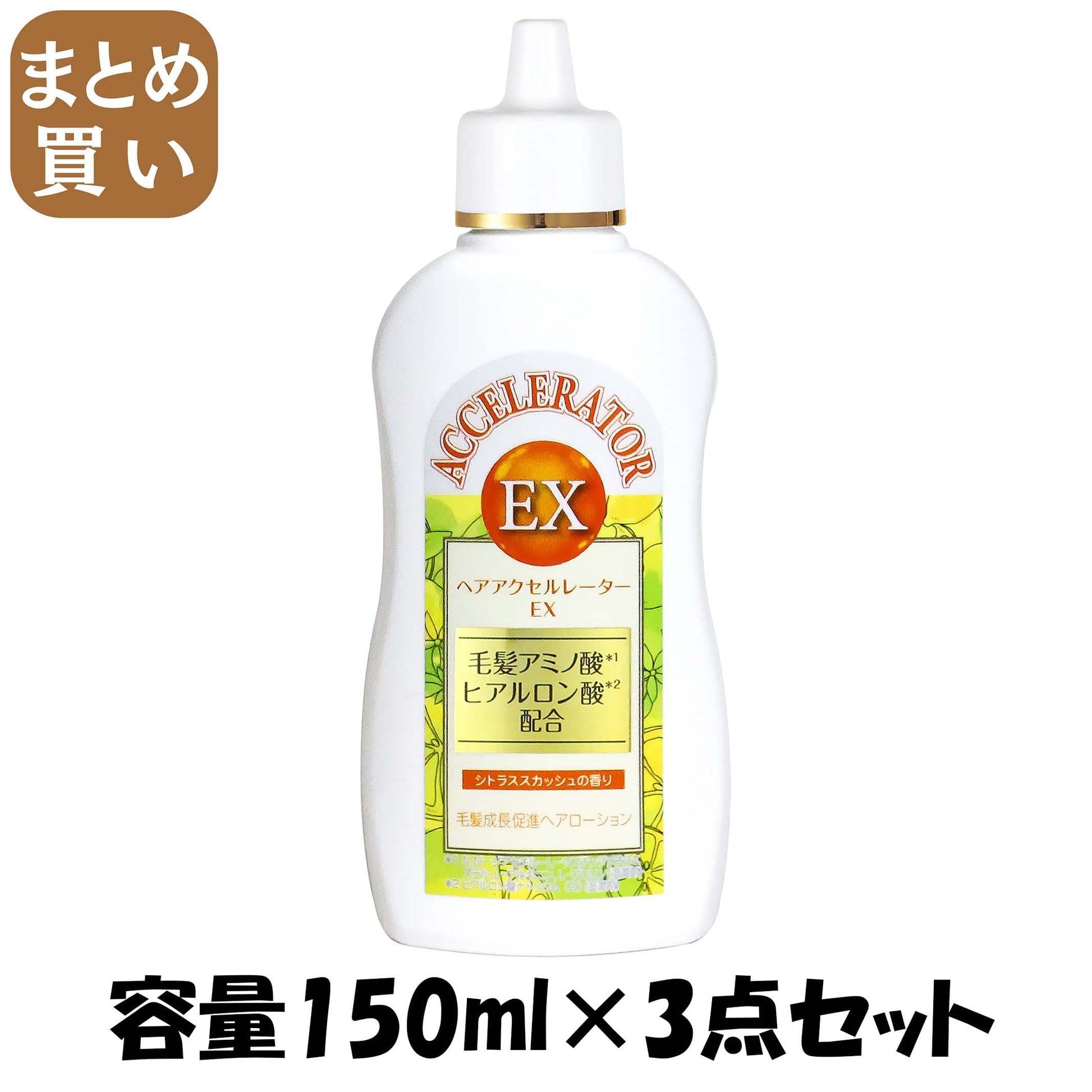 【まとめ買い】ヘアアクセルレーターＥＸ　シトラススカッシュの香り 容量150ML×3点セット 加美乃素本舗 育毛剤・養毛剤