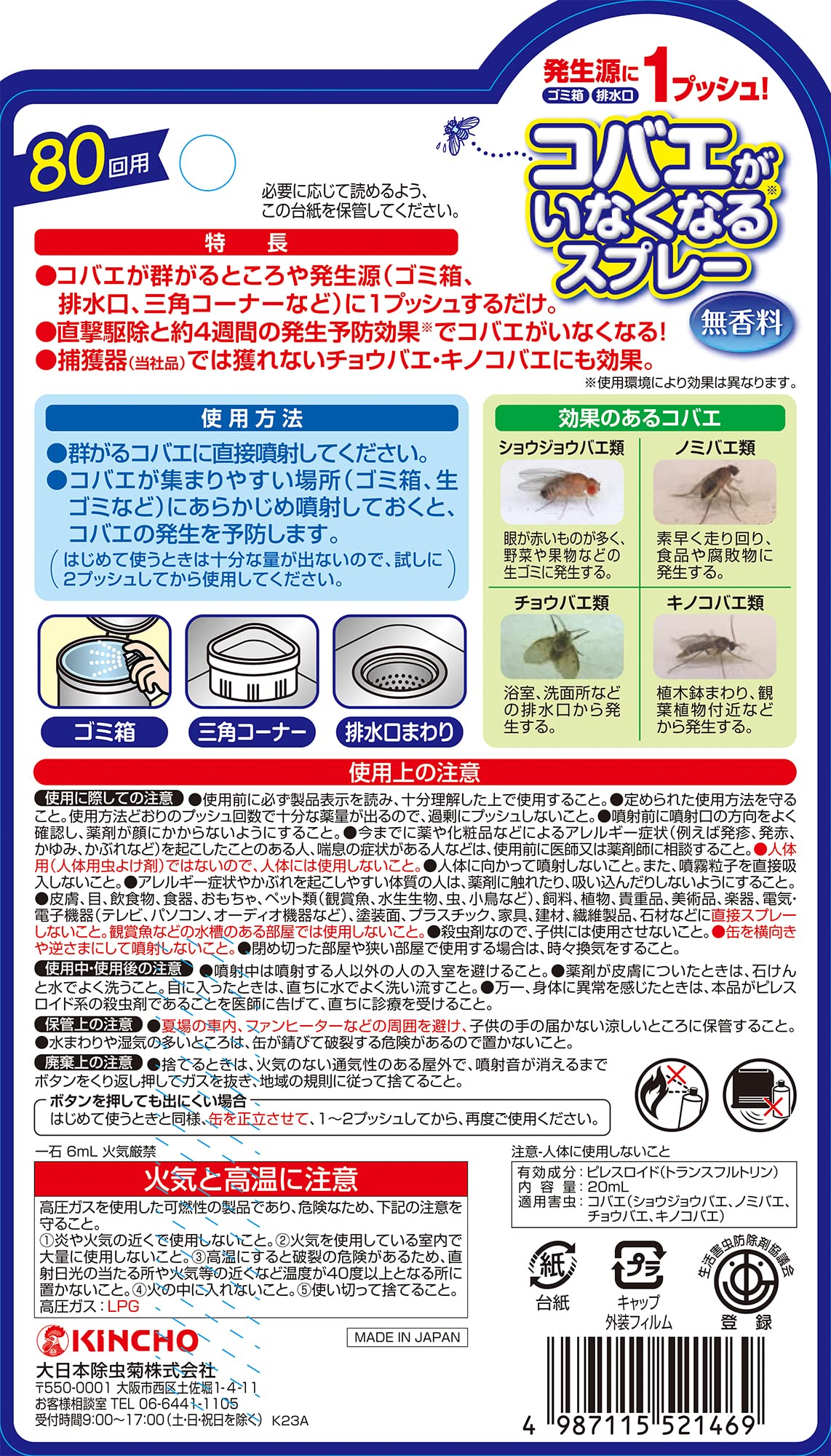 【まとめ買い】コバエがいなくなるスプレー８０回用 容量20ML×24点セット 大日本除虫菊（金鳥） 殺虫剤・ハエ・蚊