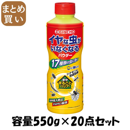【まとめ買い】イヤな虫がいなくなるパウダー５５０ｇ 容量550G×20点セット 大日本除虫菊（金鳥） 殺虫剤