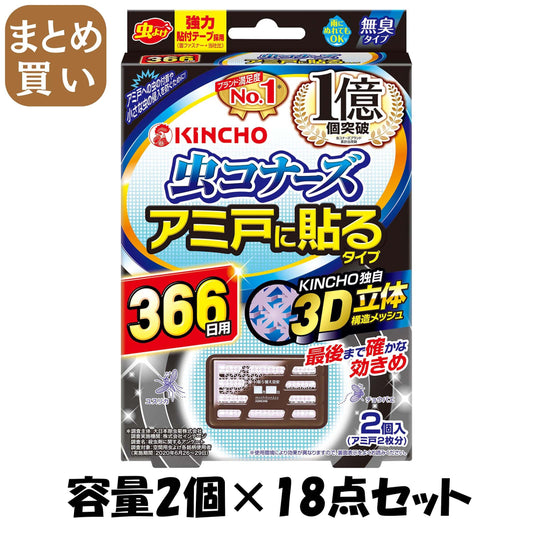 【まとめ買い】虫コナーズアミ戸に貼るタイプ３６６日２個入 容量2ｺ×18点セット 大日本除虫菊（金鳥） 殺虫剤・虫よけ