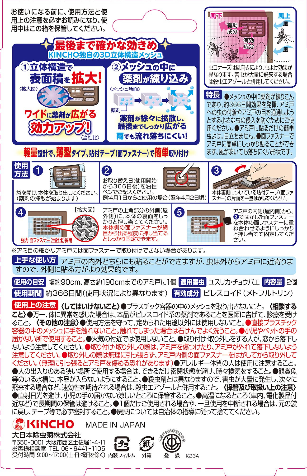 【まとめ買い】虫コナーズアミ戸に貼るタイプ３６６日２個入 容量2ｺ×18点セット 大日本除虫菊（金鳥） 殺虫剤・虫よけ