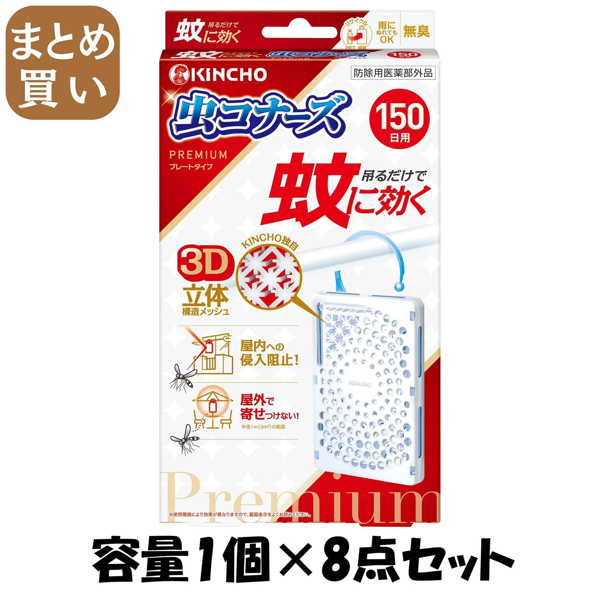 【まとめ買い】蚊に効く虫コナーズプレミアムプレートタイプ１５０日 容量1ｺ×8点セット大日本除虫菊（金鳥） 殺虫剤・虫よけ