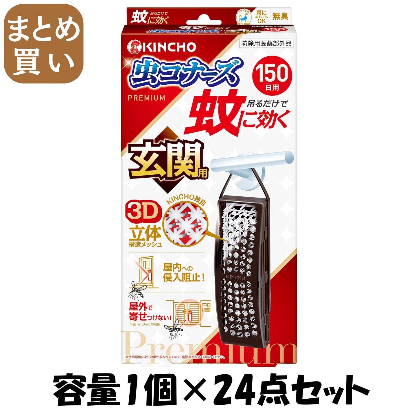 【まとめ買い】蚊に効く虫コナーズプレミアム玄関用１５０日 容量1ｺ×24点セット 大日本除虫菊（金鳥） 殺虫剤・虫よけ