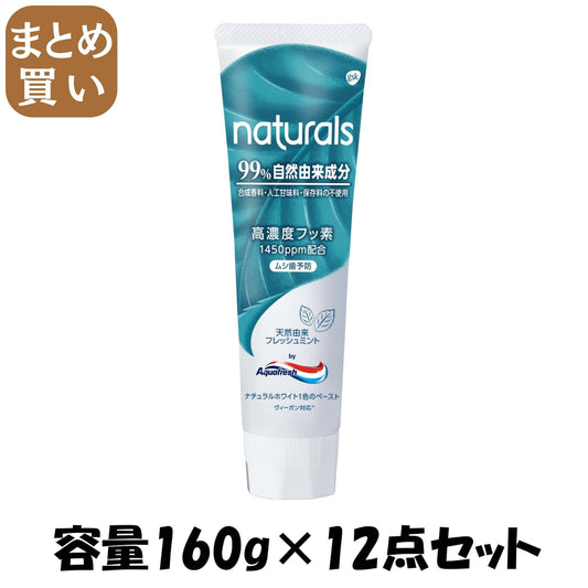 【まとめ買い】ナチュラルズ　ｂｙ　アクアフレッシュ　フレッシュミント　１６０ｇ 容量160G×12点セット歯磨き