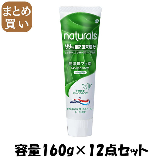 【まとめ買い】ナチュラルズ　ｂｙ　アクアフレッシュ　グリーンシトラス　１６０ｇ 容量160G×12点セット歯磨き
