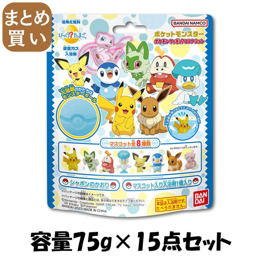 【まとめ買い】びっくらたまご　ポケットモンスター　ポケモンフィギュアコレクション 容量75G×15点セット バンダイ 入浴剤