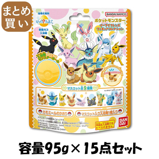 【まとめ買い】びっくらたまご　ポケットモンスター　イーブイフレンズフィギュアコレクション 容量95G×15点セットバンダイ 入浴剤