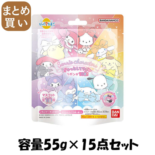 【まとめ買い】びっくらたまご　サンリオ　かまってきゅん 容量55G×15点セット バンダイ 入浴剤
