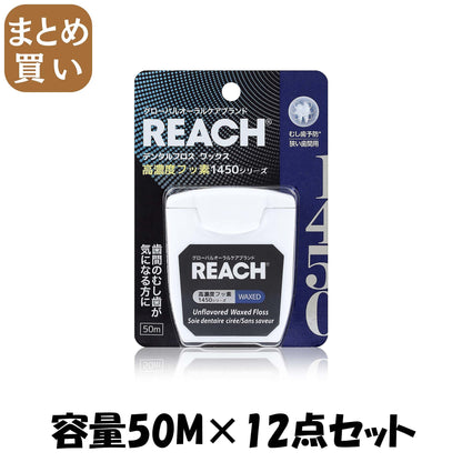 【まとめ買い】リーチ　１４５０　フロス 容量50M×12点セット 銀座ステファニー フロス・歯間ブラシ