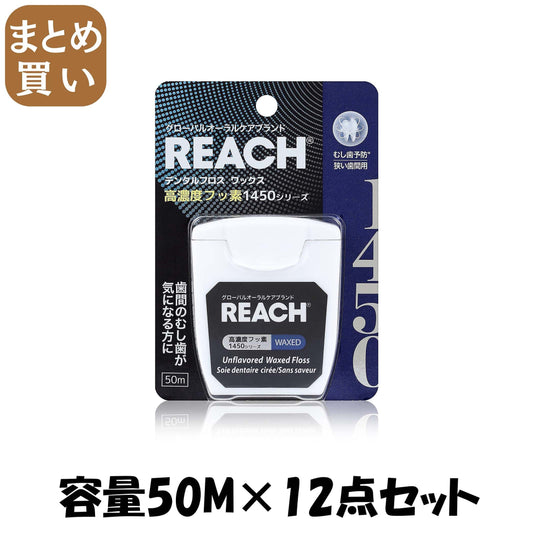 【まとめ買い】リーチ　１４５０　フロス 容量50M×12点セット 銀座ステファニー フロス・歯間ブラシ