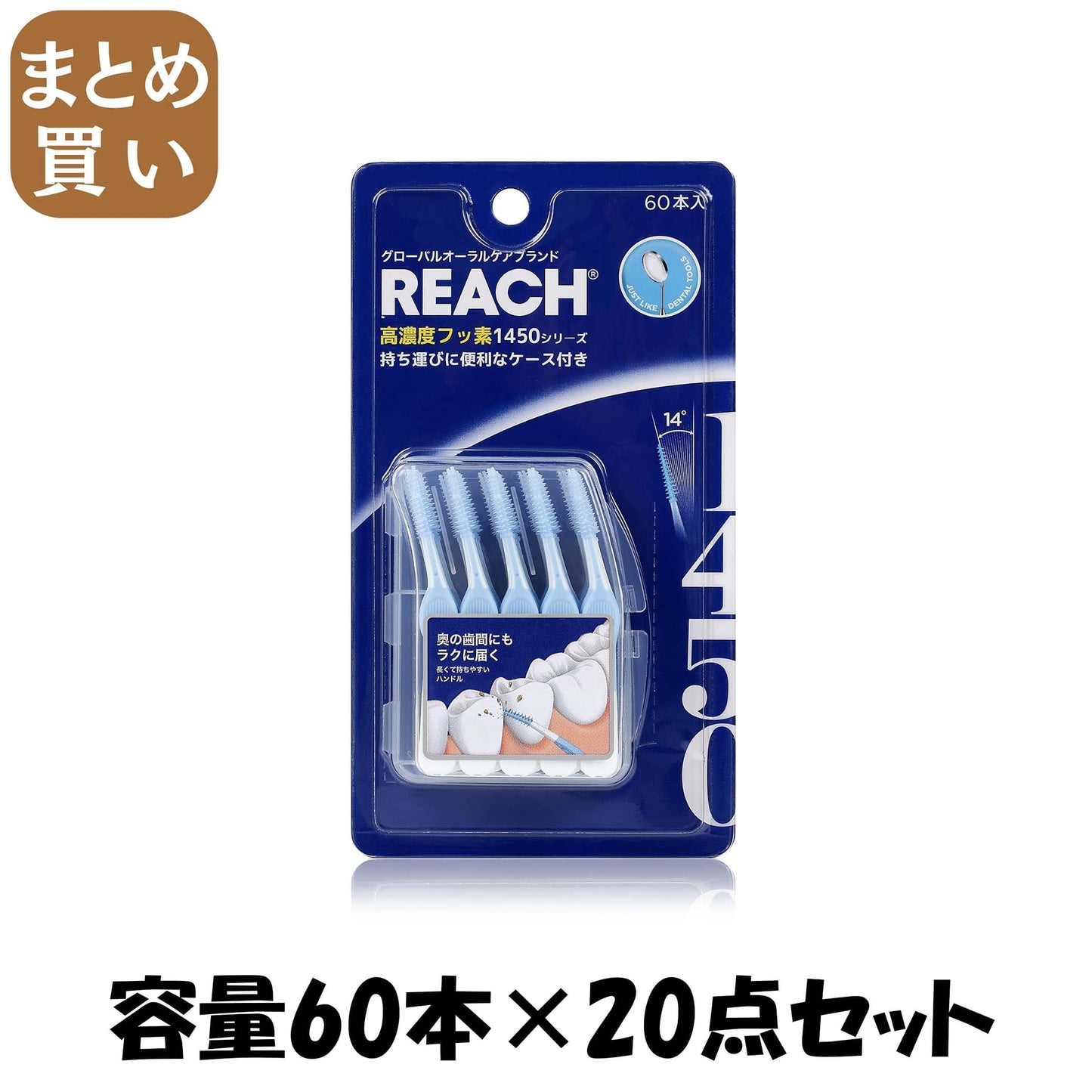 【まとめ買い】リーチ　１４５０　ゴム歯間ブラシ 容量60ﾎﾝ×20点セット 銀座ステファニー フロス・歯間ブラシ