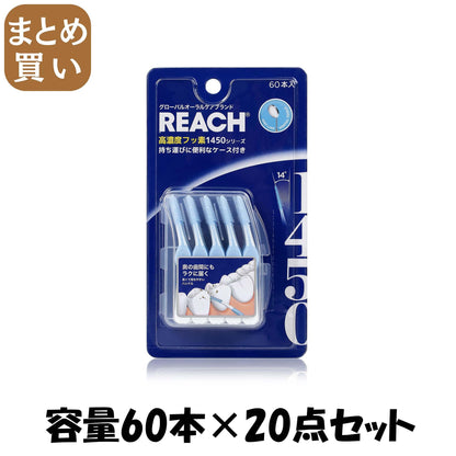 【まとめ買い】リーチ　１４５０　ゴム歯間ブラシ 容量60ﾎﾝ×20点セット 銀座ステファニー フロス・歯間ブラシ