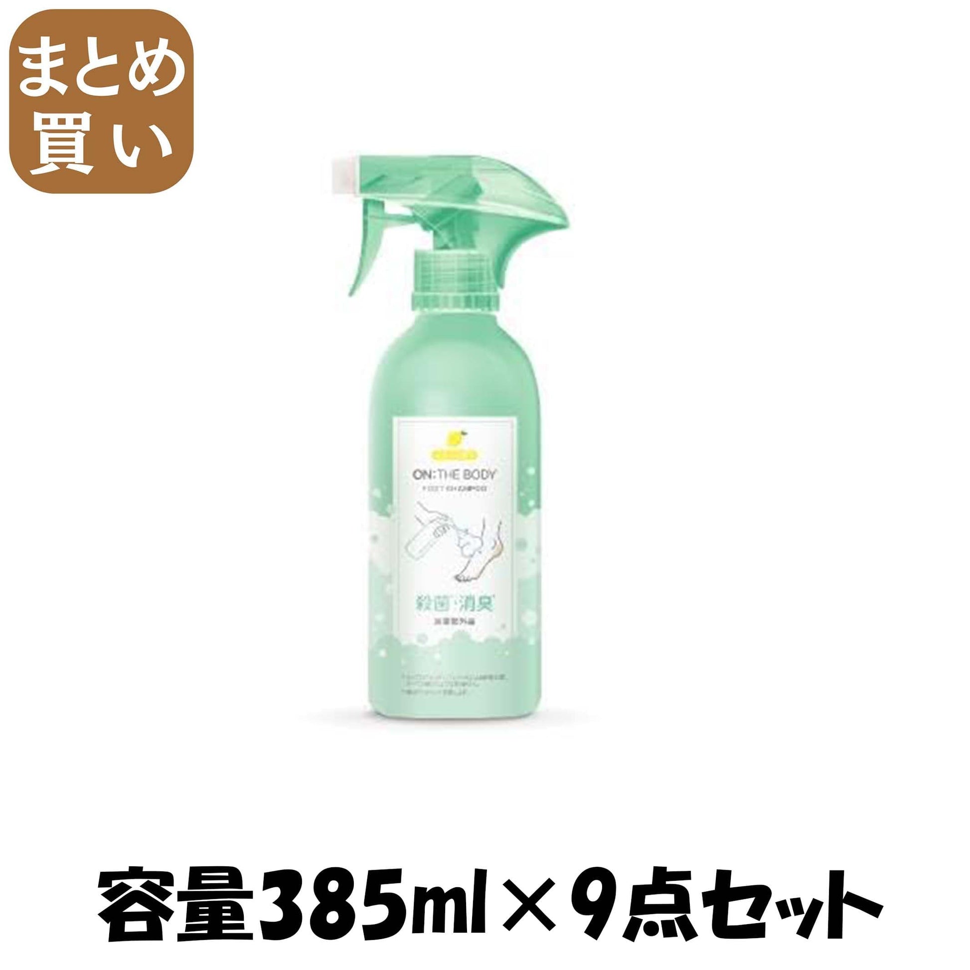 【まとめ買い】オン・ザ・ボディ　フットソープ　レモンミント 容量385ML×9点セット 銀座ステファニー ボディソープ