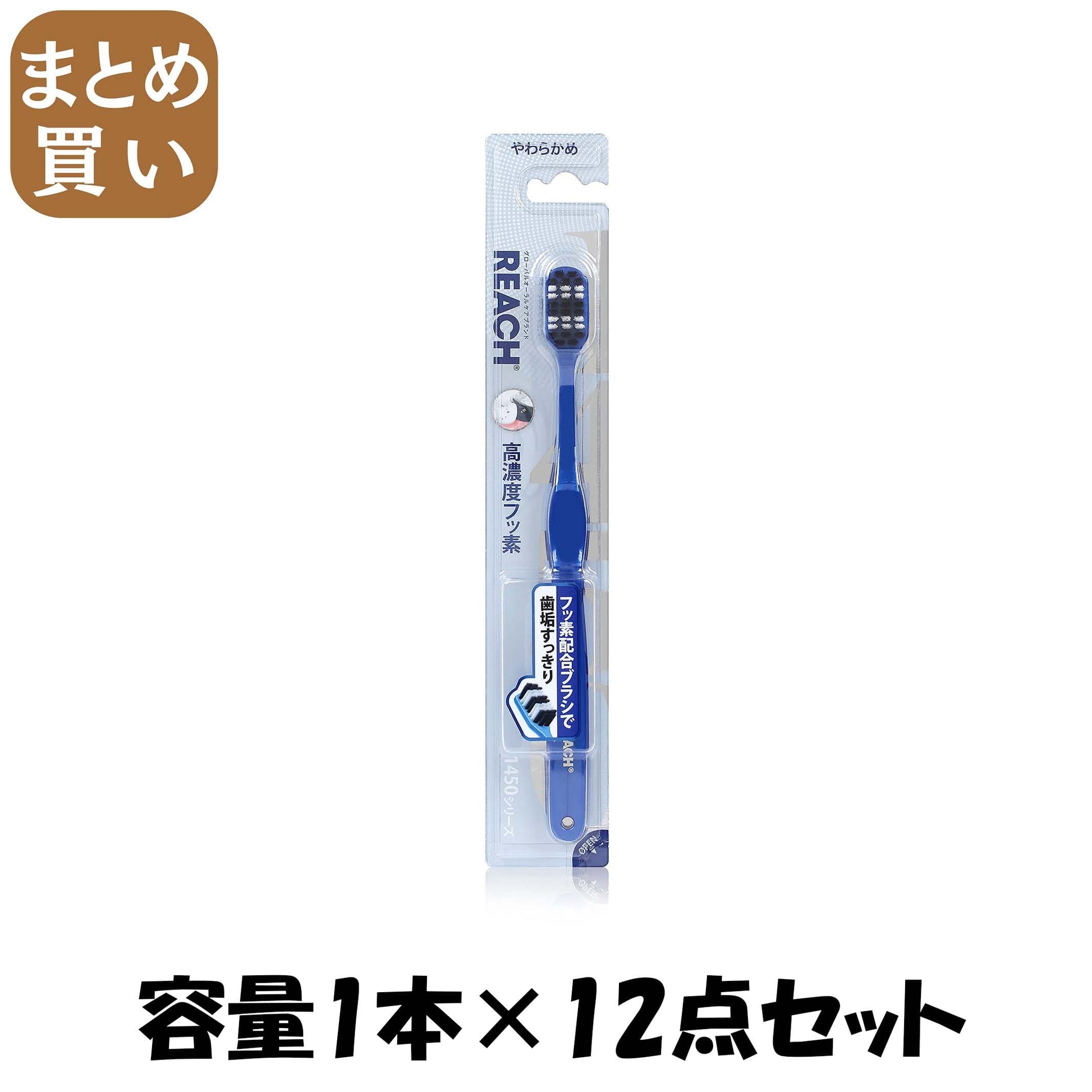 【まとめ買い】リーチ　１４５０歯ブラシ　やわらかめ 容量1ﾎﾝ×12点セット 銀座ステファニー 歯ブラシ