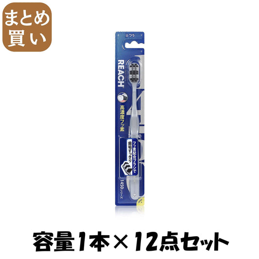 【まとめ買い】リーチ　１４５０歯ブラシ　ふつう 容量1ﾎﾝ×12点セット 銀座ステファニー 歯ブラシ