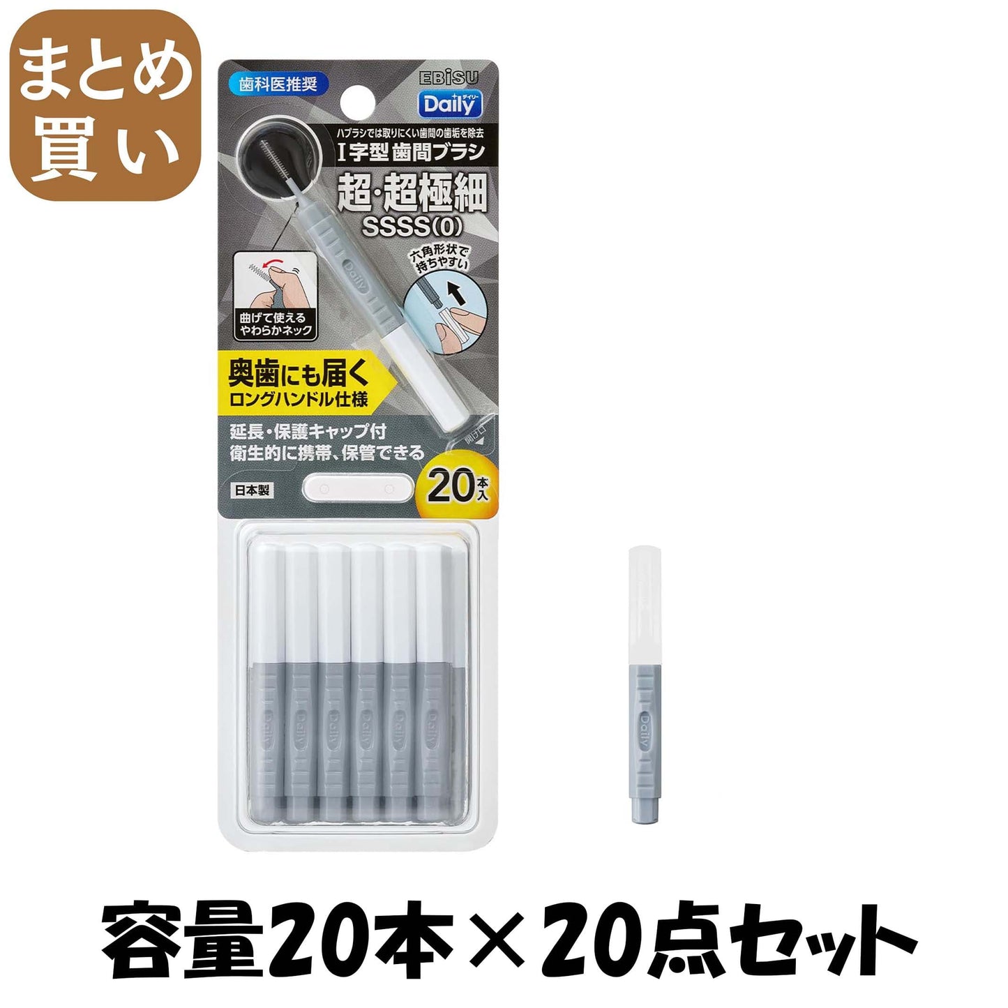 【まとめ買い】Ｂ－Ｄ４６６０　デイリーキャップ付歯間ブラシ２０本入・ＳＳＳＳ 容量20ホン×20点セットエビス フロス・歯間ブラシ