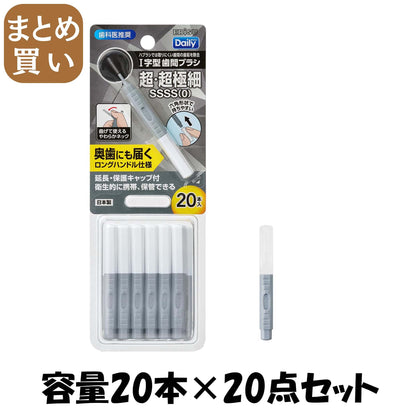 【まとめ買い】Ｂ－Ｄ４６６０　デイリーキャップ付歯間ブラシ２０本入・ＳＳＳＳ 容量20ホン×20点セットエビス フロス・歯間ブラシ