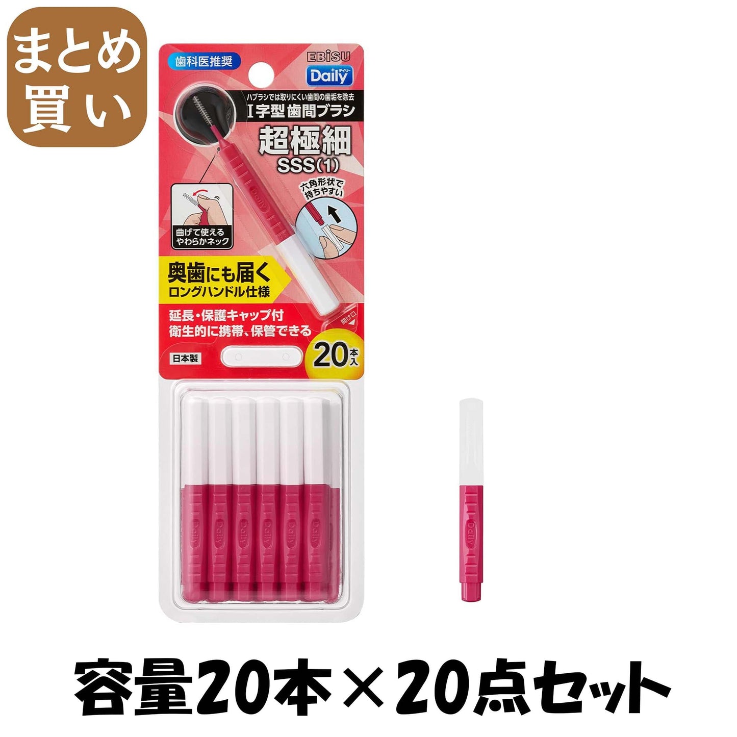 【まとめ買い】Ｂ－Ｄ４６６１　デイリーキャップ付歯間ブラシ２０本入・ＳＳＳ 容量20ホン×20点セットエビス フロス・歯間ブラシ