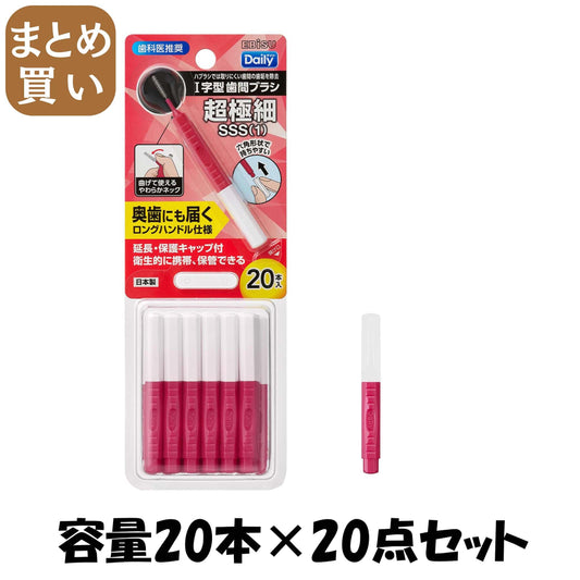 【まとめ買い】Ｂ－Ｄ４６６１　デイリーキャップ付歯間ブラシ２０本入・ＳＳＳ 容量20ホン×20点セットエビス フロス・歯間ブラシ