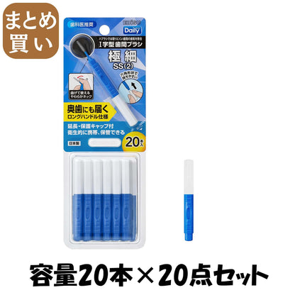 【まとめ買い】Ｂ－Ｄ４６６２　デイリーキャップ付歯間ブラシ２０本入・ＳＳ 容量20ホン×20点セットエビス フロス・歯間ブラシ