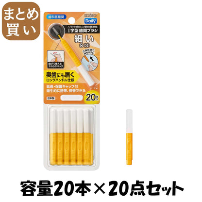 【まとめ買い】Ｂ－Ｄ４６６３　デイリーキャップ付歯間ブラシ２０本入・Ｓ 容量20ホン×20点セット エビス フロス・歯間ブラシ