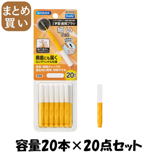 【まとめ買い】Ｂ－Ｄ４６６３　デイリーキャップ付歯間ブラシ２０本入・Ｓ 容量20ホン×20点セット エビス フロス・歯間ブラシ