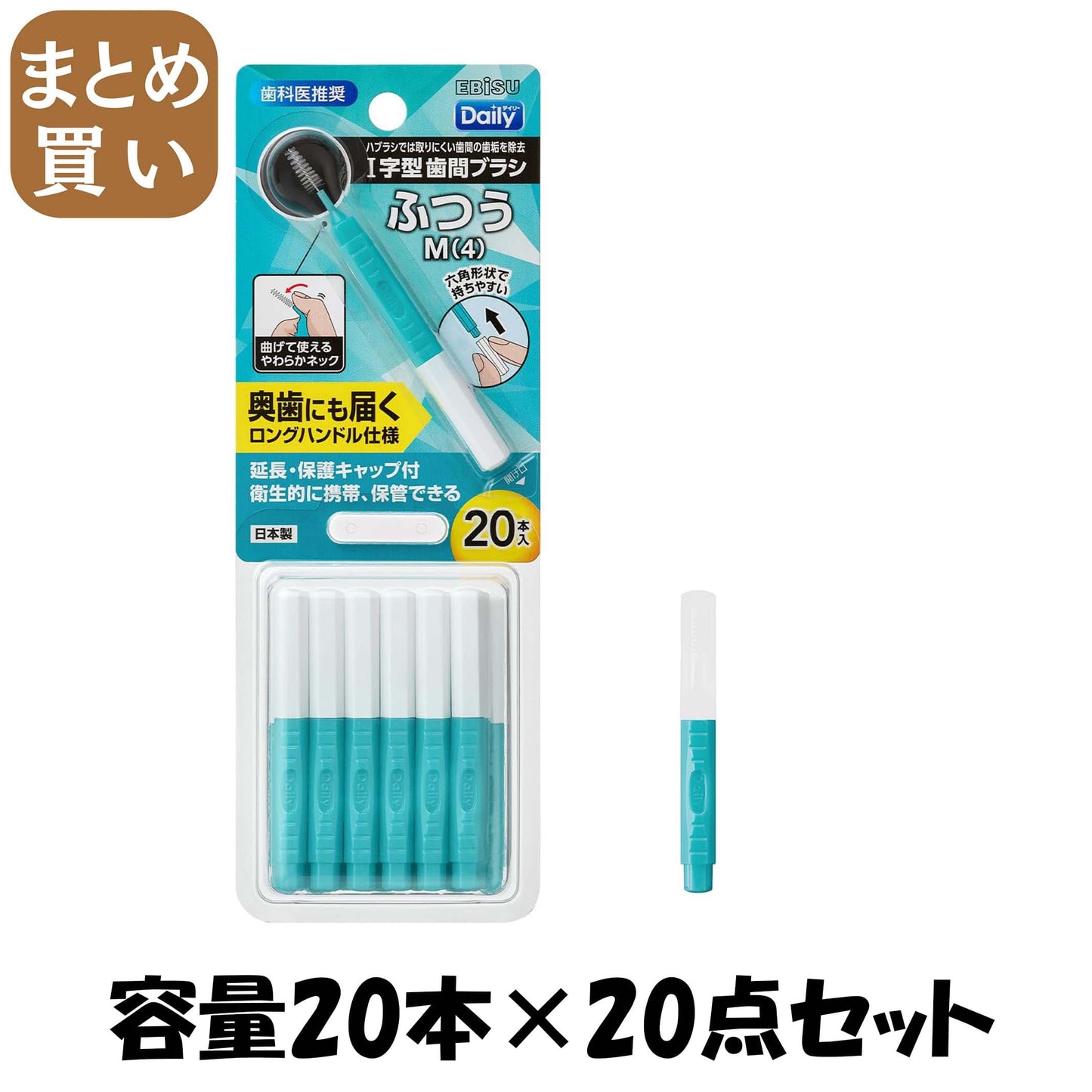 【まとめ買い】Ｂ－Ｄ４６６４　デイリーキャップ付歯間ブラシ２０本入・Ｍ 容量20ホン×20点セット エビス フロス・歯間ブラシ