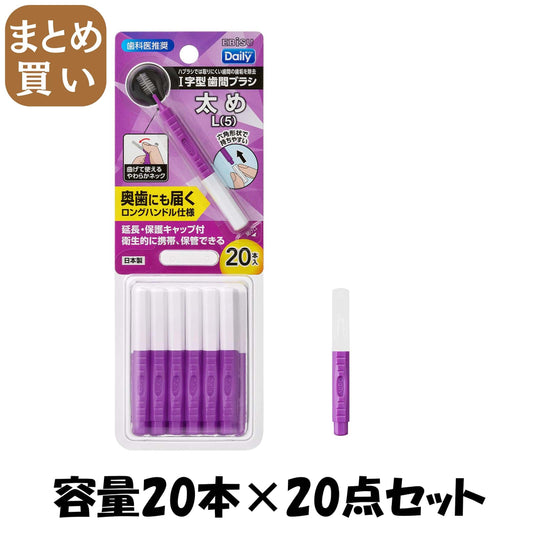 【まとめ買い】Ｂ－Ｄ４６６５　デイリーキャップ付歯間ブラシ２０本入・Ｌ 容量20ホン×20点セット エビス フロス・歯間ブラシ