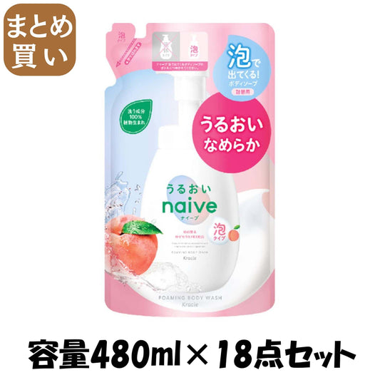 【まとめ買い】ナイーブ　泡で出てくるボディソープ（うるおいタイプ）　詰替用 容量480ML×18点セットクラシエ